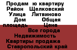 Продам 1ю квартиру › Район ­ Щелковский › Улица ­ Литвиново › Дом ­ 12 › Общая площадь ­ 43 › Цена ­ 1 600 000 - Все города Недвижимость » Квартиры продажа   . Ставропольский край,Железноводск г.